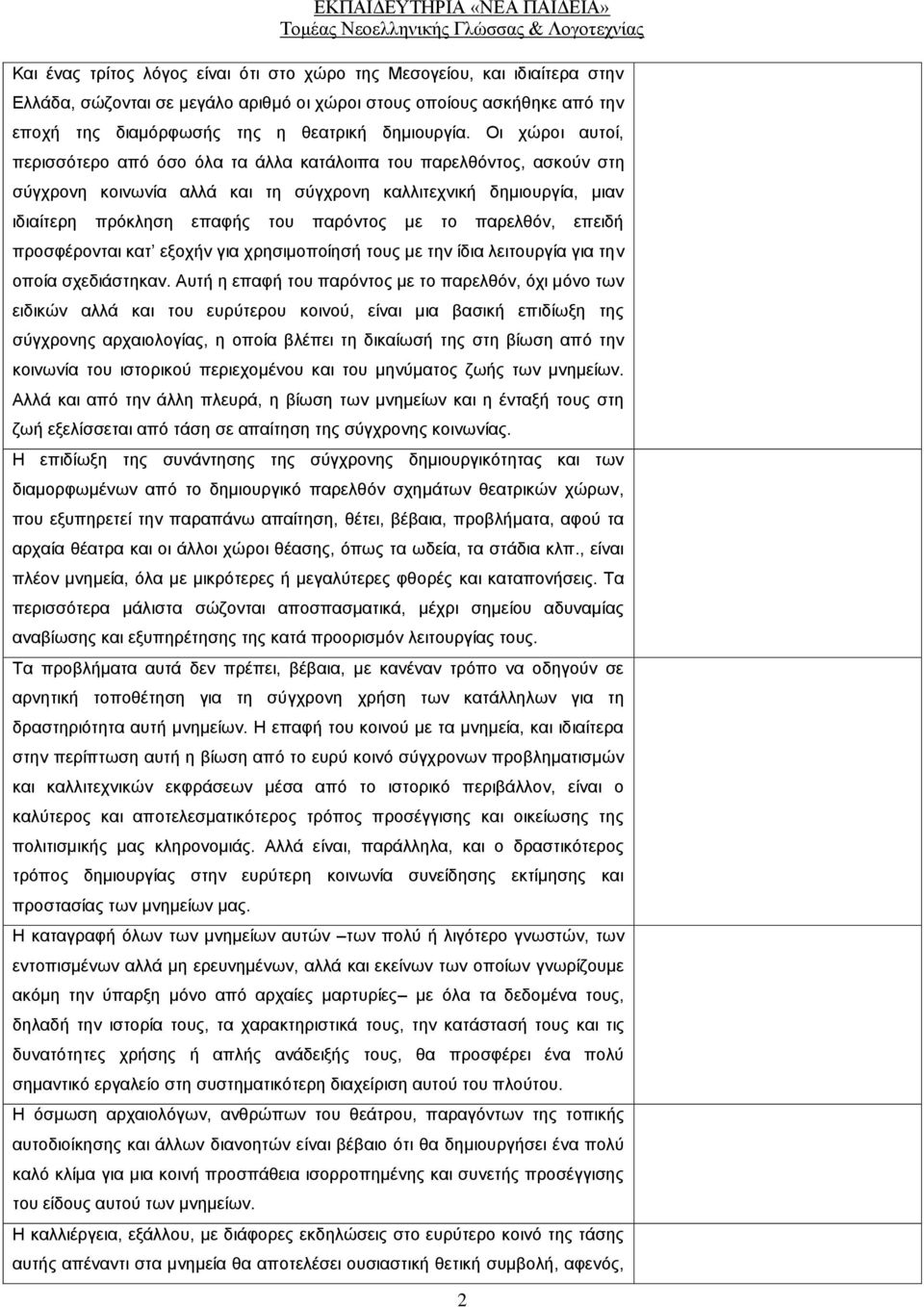 παρελθόν, επειδή προσφέρονται κατ εξοχήν για χρησιμοποίησή τους με την ίδια λειτουργία για την οποία σχεδιάστηκαν.
