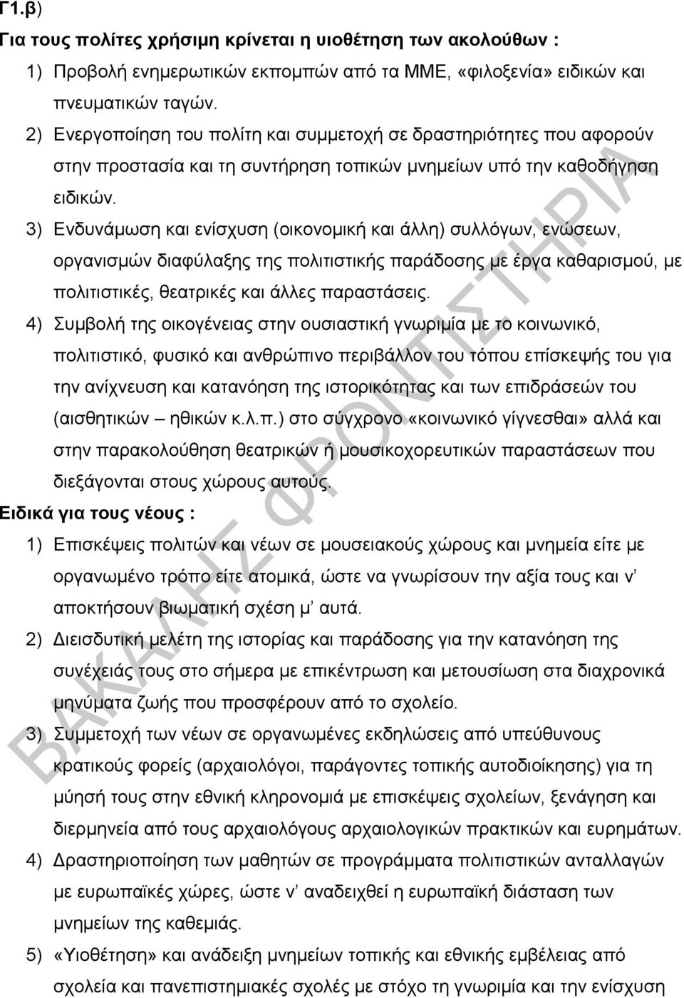 3) Ενδυνάμωση και ενίσχυση (οικονομική και άλλη) συλλόγων, ενώσεων, οργανισμών διαφύλαξης της πολιτιστικής παράδοσης με έργα καθαρισμού, με πολιτιστικές, θεατρικές και άλλες παραστάσεις.