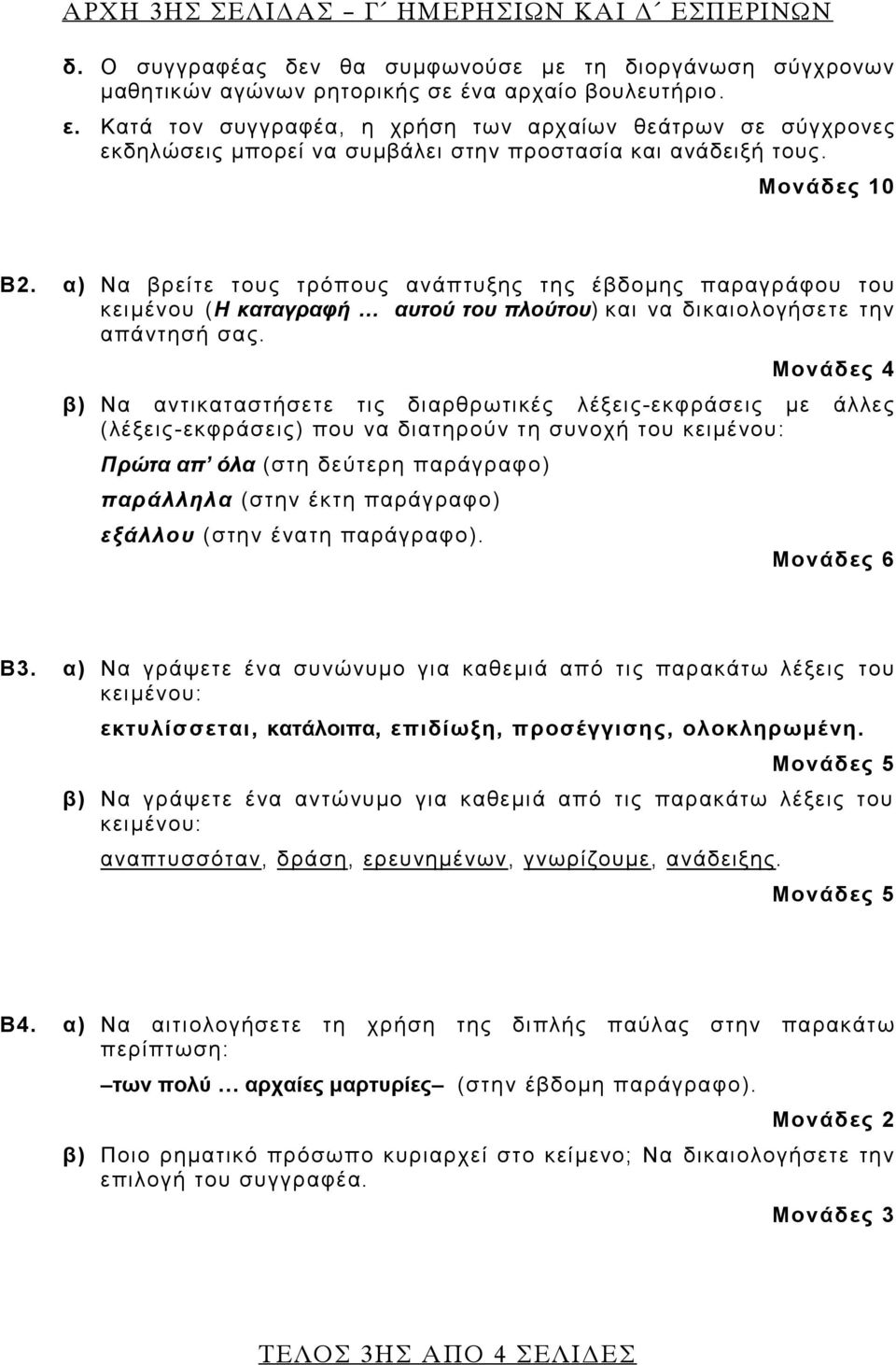 α) Να βρείτε τους τρόπους ανάπτυξης της έβδομης παραγράφου του κειμένου (Η καταγραφή αυτού του πλούτου) και να δικαιολογήσετε την απάντησή σας.