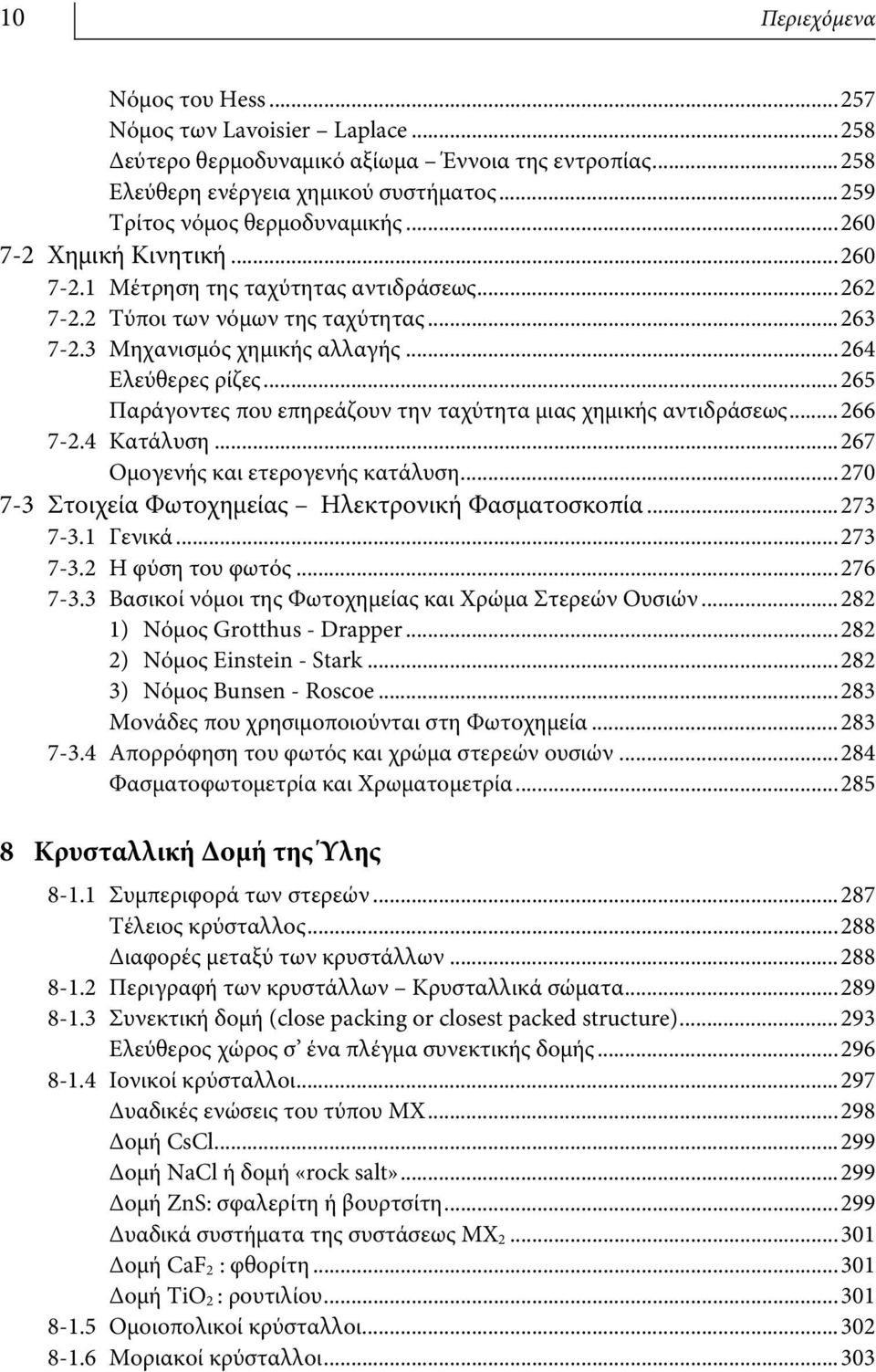 ..265 Παράγοντες που επηρεάζουν την ταχύτητα μιας χημικής αντιδράσεως...266 7-2.4 Κατάλυση...267 Ομογενής και ετερογενής κατάλυση...270 7-3 Στοιχεία Φωτοχημείας Ηλεκτρονική Φασματοσκοπία...273 7-3.