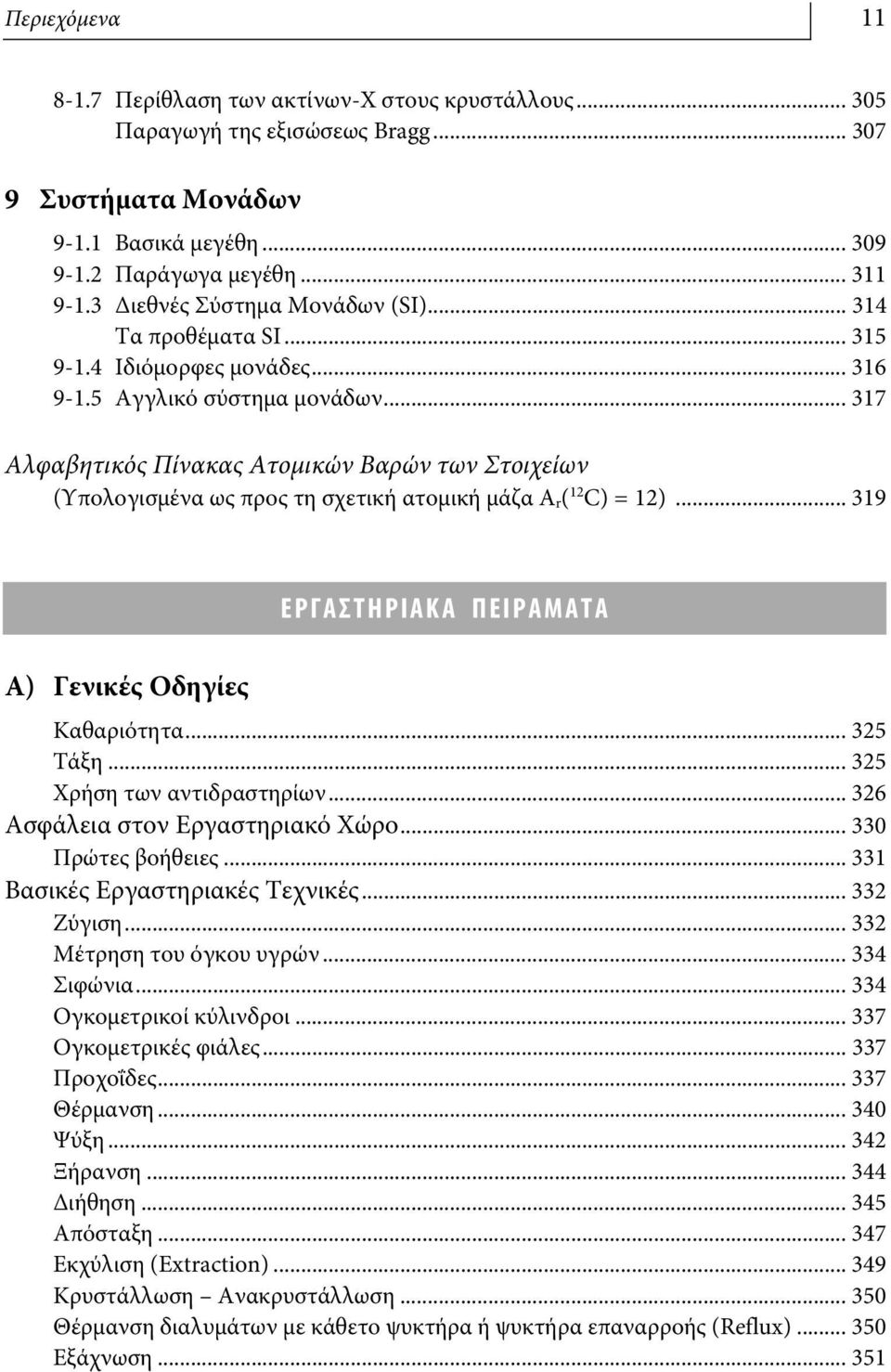 .. 317 Αλφαβητικός Πίνακας Ατομικών Βαρών των Στοιχείων (Υπολογισμένα ως προς τη σχετική ατομική μάζα A r( 12 C) = 12)... 319 Α) Γενικές Οδηγίες ΕΡΓΑΣΤΗΡΙΑΚΑ ΠΕΙΡΑΜΑΤΑ Καθαριότητα... 325 Τάξη.