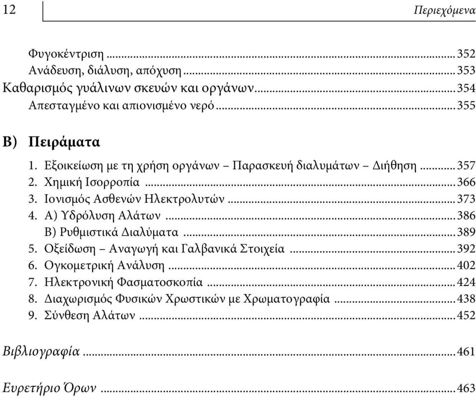 ..373 4. Α) Υδρόλυση Αλάτων...386 Β) Ρυθμιστικά Διαλύματα...389 5. Οξείδωση Αναγωγή και Γαλβανικά Στοιχεία...392 6. Ογκομετρική Ανάλυση...402 7.