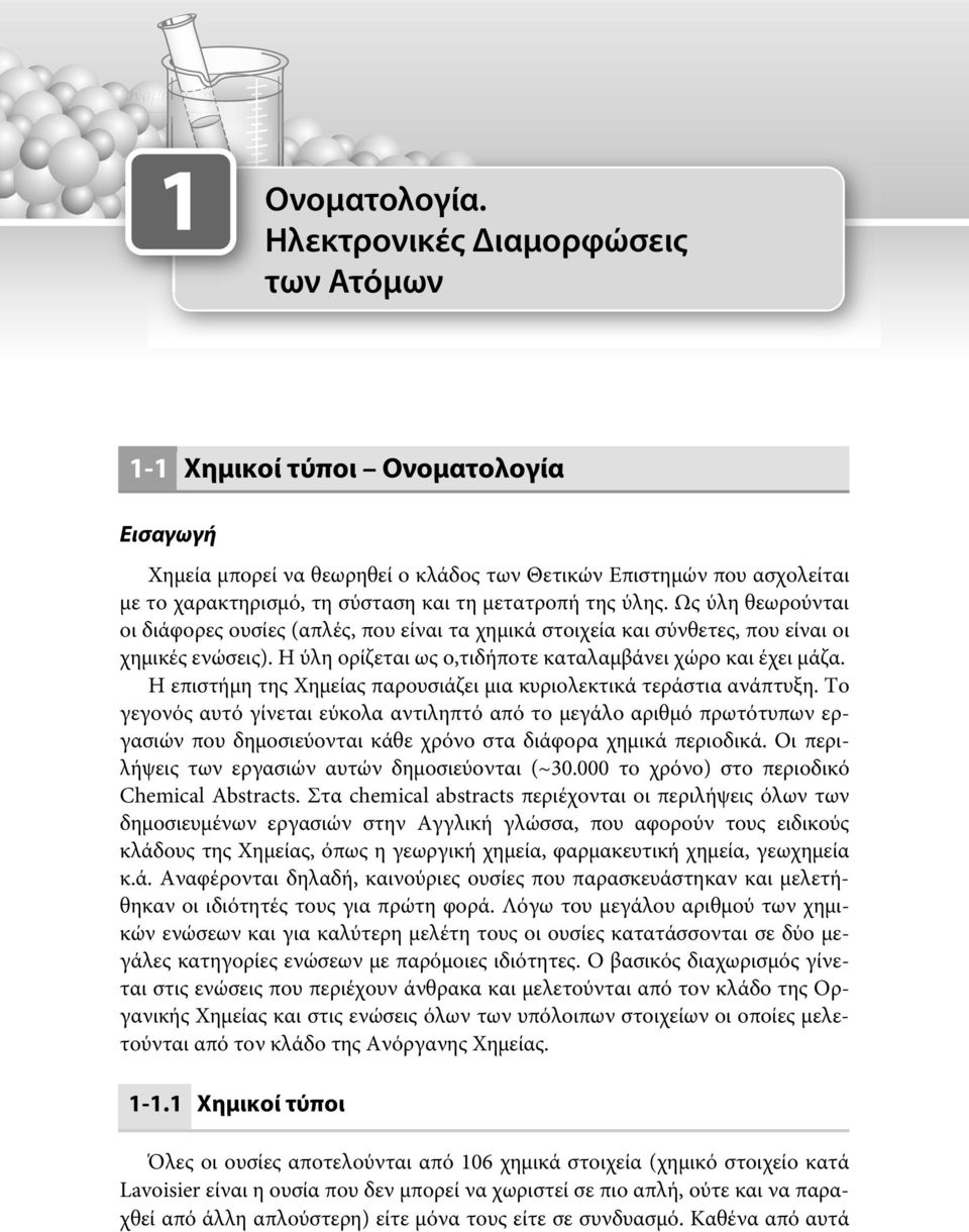 της ύλης. Ως ύλη θεωρούνται οι διάφορες ουσίες (απλές, που είναι τα χημικά στοιχεία και σύνθετες, που είναι οι χημικές ενώσεις). Η ύλη ορίζεται ως ο,τιδήποτε καταλαμβάνει χώρο και έχει μάζα.