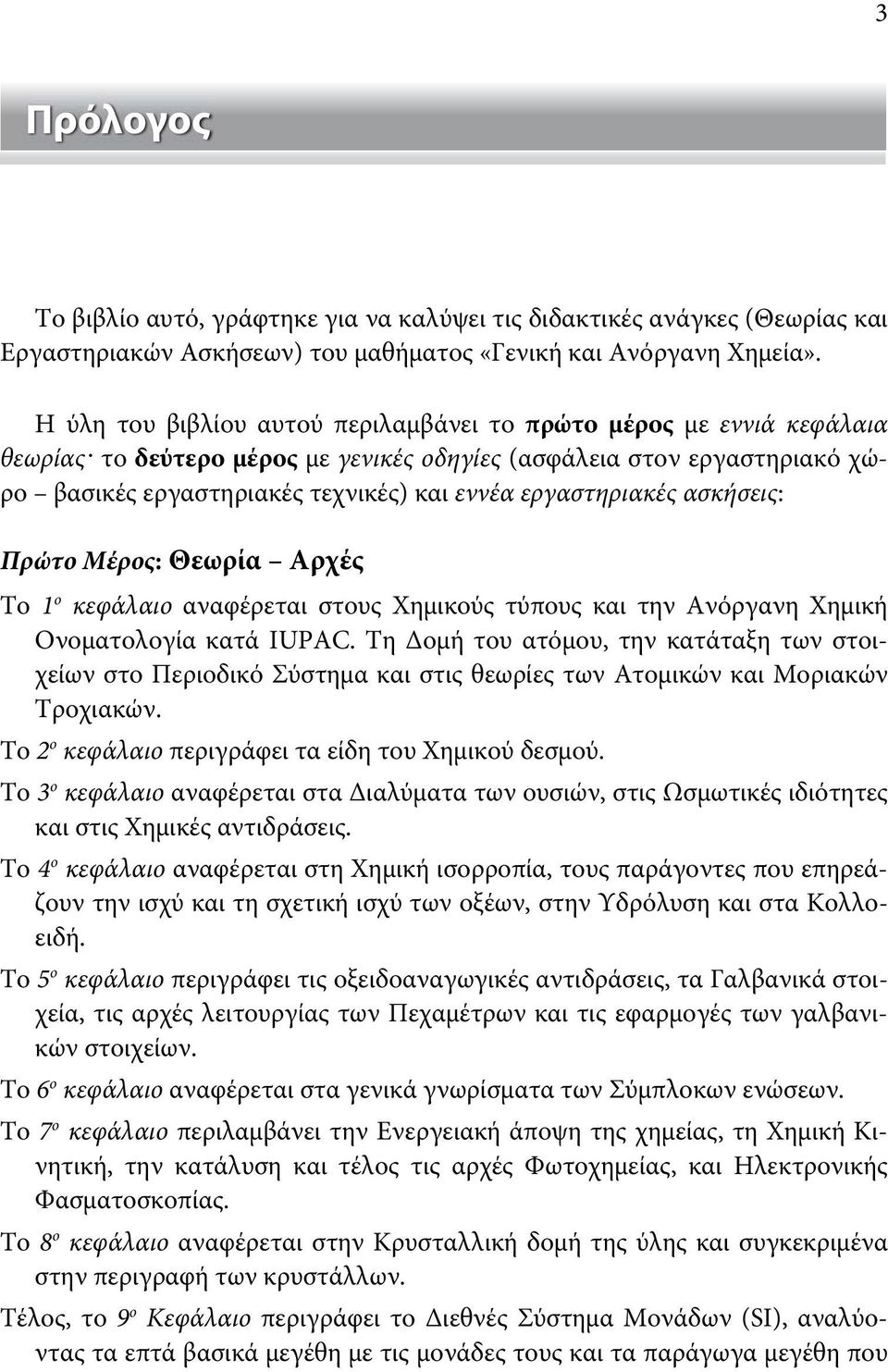 εργαστηριακές ασκήσεις: Πρώτο Μέρος: Θεωρία Αρχές Το 1 ο κεφάλαιο αναφέρεται στους Χημικούς τύπους και την Ανόργανη Χημική Ονοματολογία κατά IUPAC.