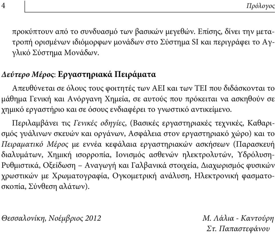 εργαστήριο και σε όσους ενδιαφέρει το γνωστικό αντικείμενο.