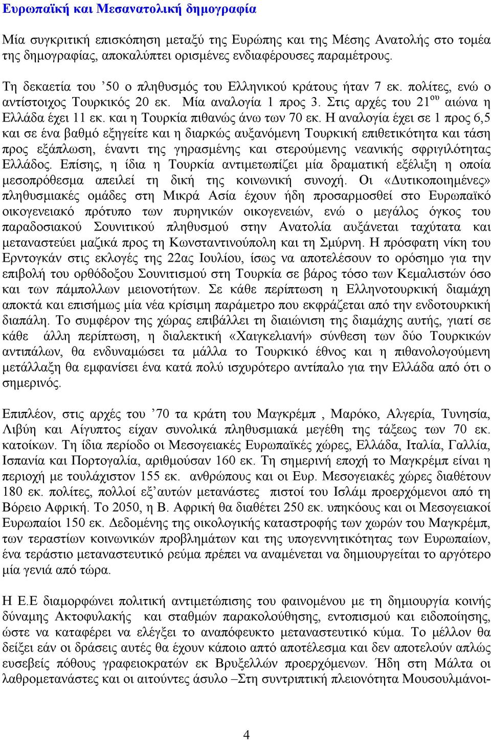 και η Τουρκία πιθανώς άνω των 70 εκ.