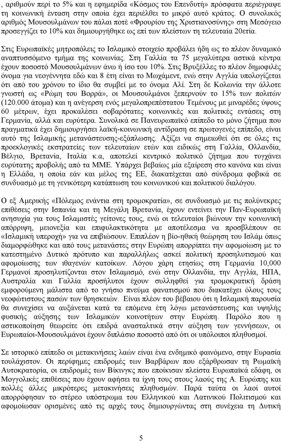 Στις Ευρωπαϊκές µητροπόλεις το Ισλαµικό στοιχείο προβάλει ήδη ως το πλέον δυναµικό αναπτυσσόµενο τµήµα της κοινωνίας.