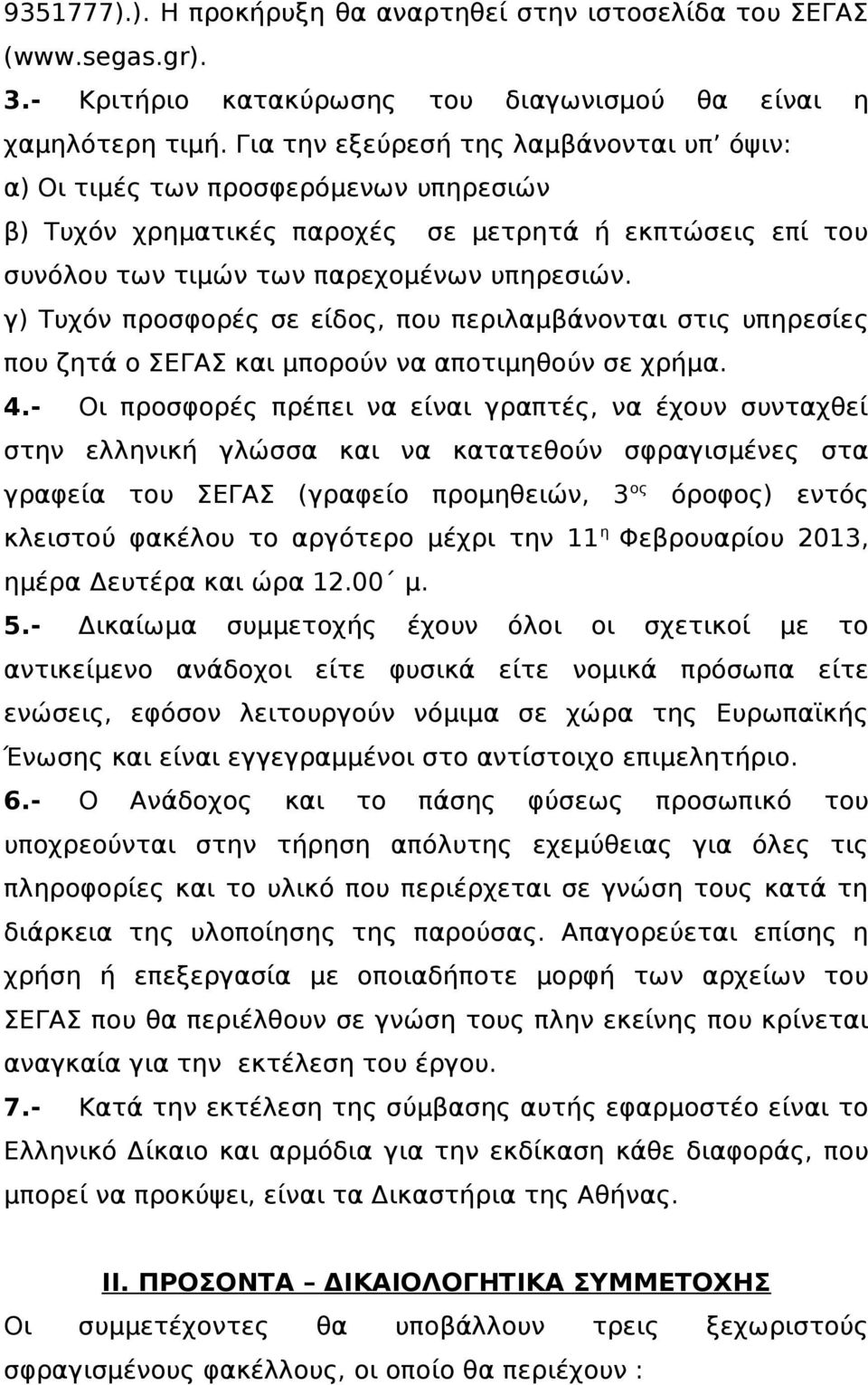 γ) Τυχόν προσφορές σε είδος, που περιλαμβάνονται στις υπηρεσίες που ζητά ο ΣΕΓΑΣ και μπορούν να αποτιμηθούν σε χρήμα. 4.