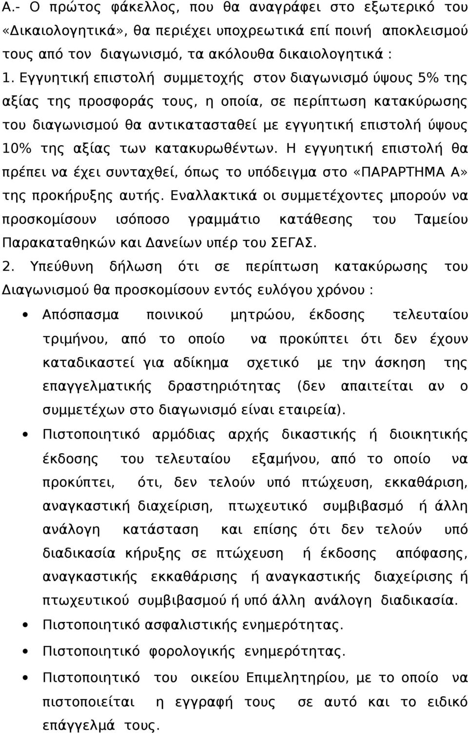 κατακυρωθέντων. Η εγγυητική επιστολή θα πρέπει να έχει συνταχθεί, όπως το υπόδειγμα στο «ΠΑΡΑΡΤΗΜΑ Α» της προκήρυξης αυτής.