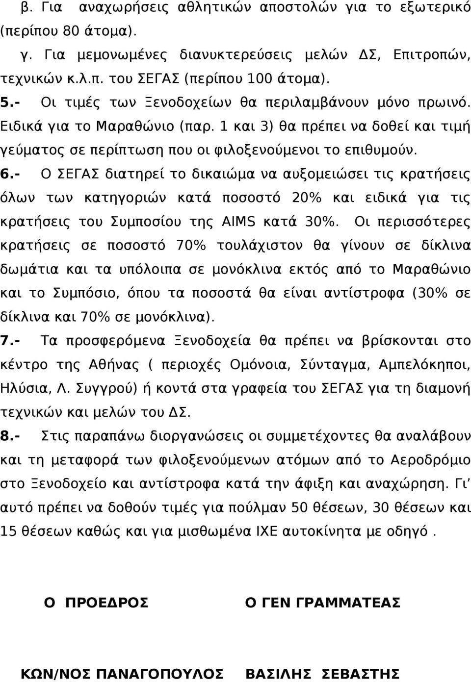 - Ο ΣΕΓΑΣ διατηρεί το δικαιώμα να αυξομειώσει τις κρατήσεις όλων των κατηγοριών κατά ποσοστό 20% και ειδικά για τις κρατήσεις του Συμποσίου της AIMS κατά 30%.