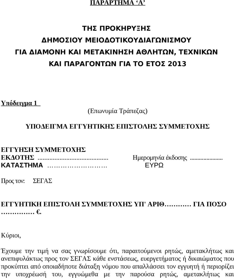 .. ΚΑΤΑΣΤΗΜΑ ΕΥΡΩ Προς τον: ΣΕΓΑΣ ΕΓΓΥΗΤΙΚΗ ΕΠΙΣΤΟΛΗ ΣΥΜΜΕΤΟΧΗΣ ΥΠ' ΑΡΙΘ ΓΙΑ ΠΟΣΟ.