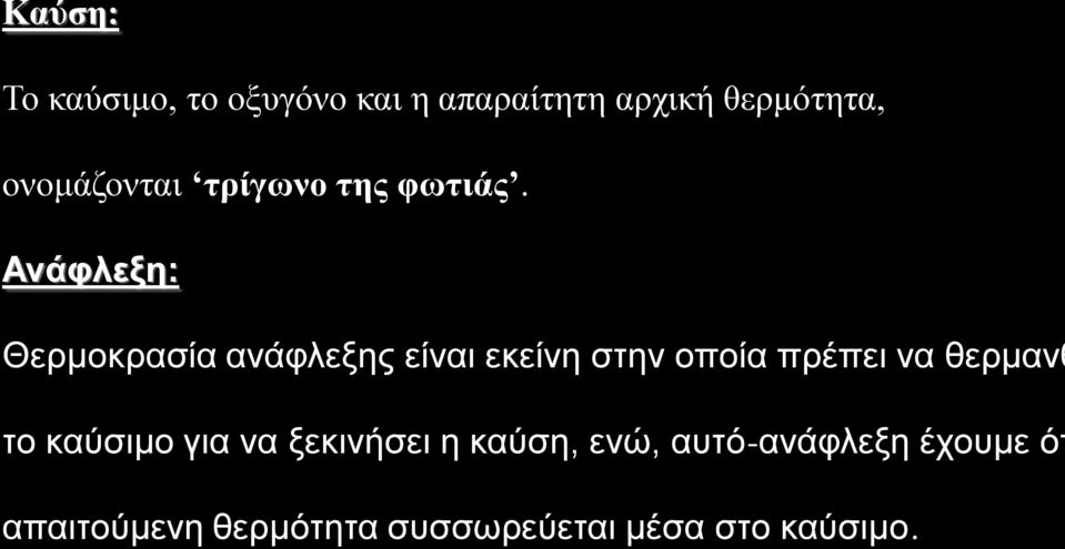 Ανάφλεξη: Θερμοκρασία ανάφλεξης είναι εκείνη στην οποία πρέπει να