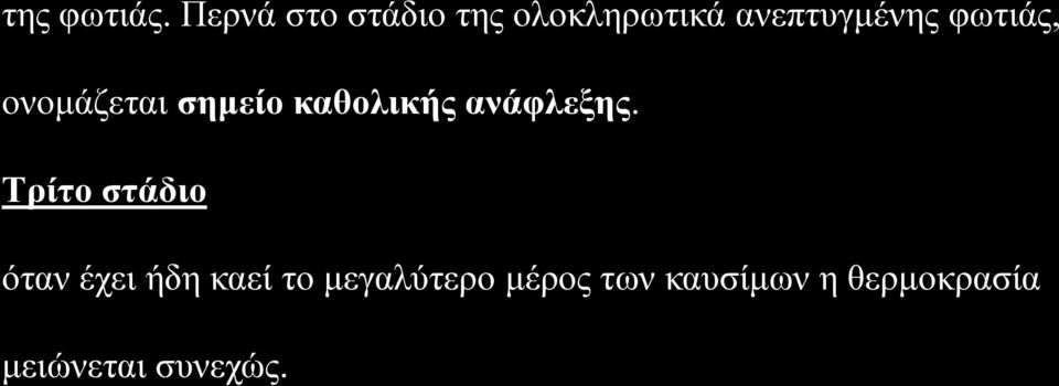 φωτιάς, ονομάζεται σημείο καθολικής ανάφλεξης.