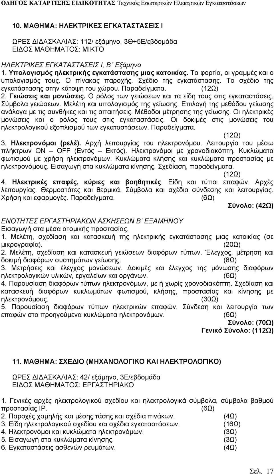 Παραδείγματα. (12Ω) 2. Γειώσεις και μονώσεις. Ο ρόλος των γειώσεων και τα είδη τους στις εγκαταστάσεις. Σύμβολα γειώσεων. Μελέτη και υπολογισμός της γείωσης.