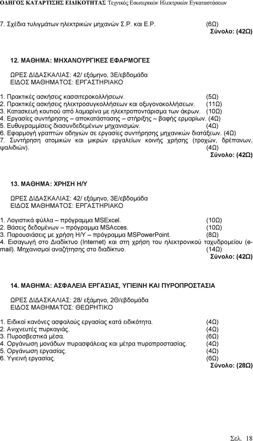 Εργασίες συντήρησης αποκατάστασης στήριξης βαφής ερμαρίων. (4Ω) 5. Ευθυγραμμίσεις διασυνδεδεμένων μηχανισμών. (4Ω) 6. Εφαρμογή γραπτών οδηγιών σε εργασίες συντήρησης μηχανικών διατάξεων. (4Ω) 7.