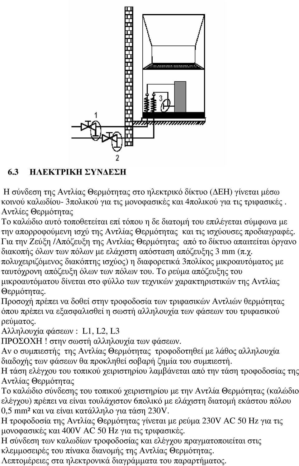 Για την Ζεύξη /Απόζευξη της Αντλίας Θερµότητας από το δίκτυο απαιτείται όργανο διακοπής όλων των πόλων µε ελάχι