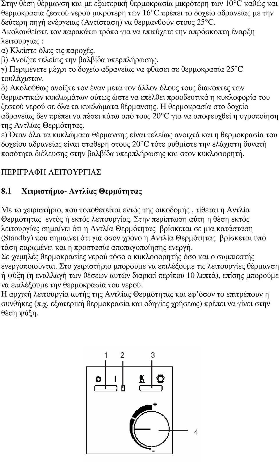 γ) Περιµένετε µέχρι το δοχείο αδρανείας να φθάσει σε θερµοκρασία 25 C τουλάχιστον.