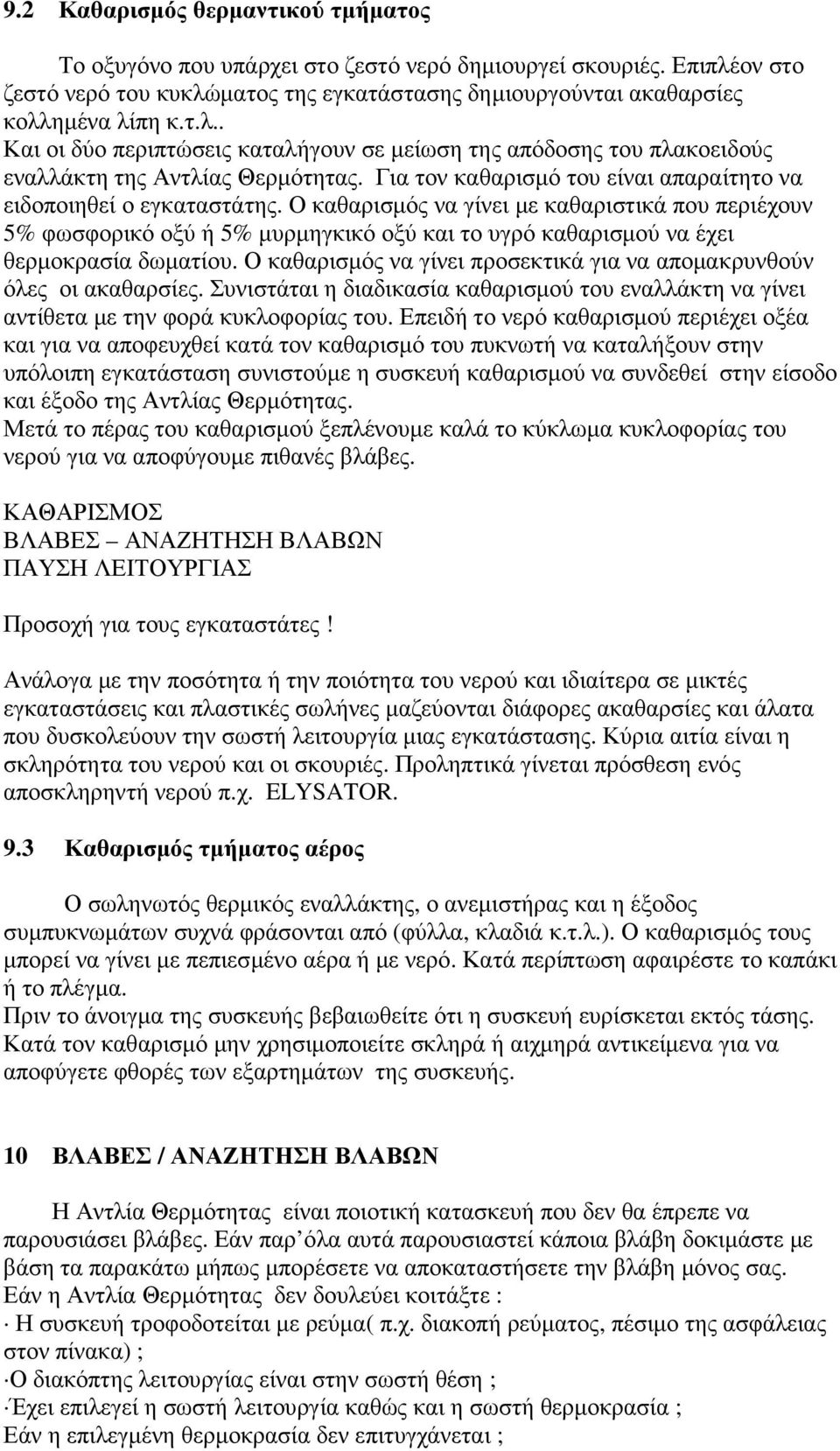 Για τον καθαρισµό του είναι απαραίτητο να ειδοποιηθεί ο εγκαταστάτης.