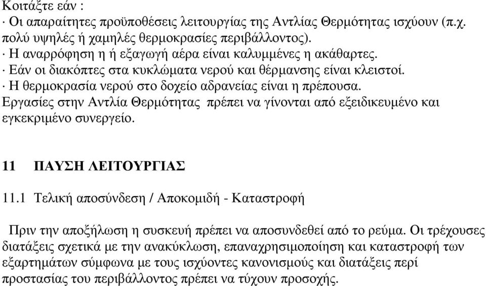 Εργασίες στην Αντλία Θερµότητας πρέπει να γίνονται από εξειδικευµένο και εγκεκριµένο συνεργείο. 11 ΠΑΥΣΗ ΛΕΙΤΟΥΡΓΙΑΣ 11.