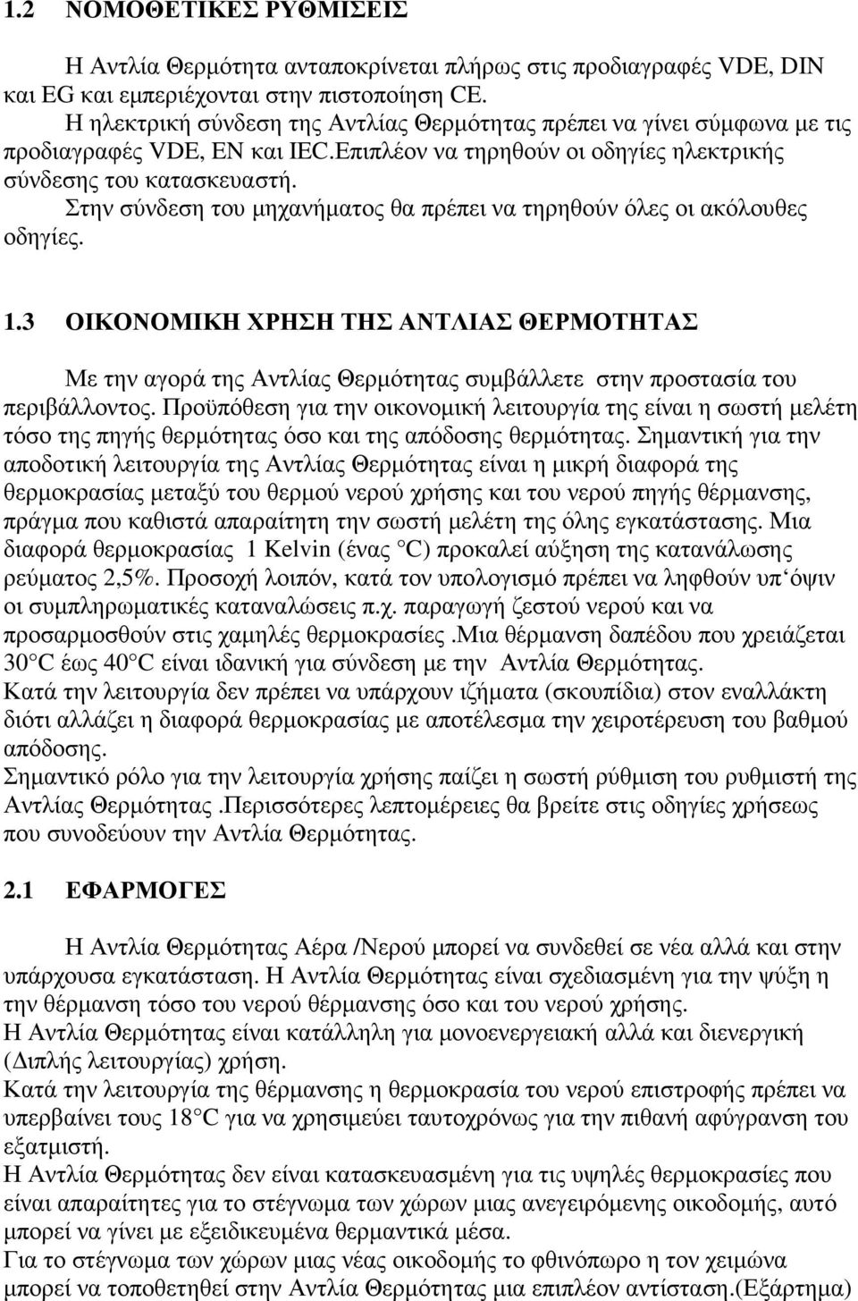 Στην σύνδεση του µηχανήµατος θα πρέπει να τηρηθούν όλες οι ακόλουθες οδηγίες. 1.