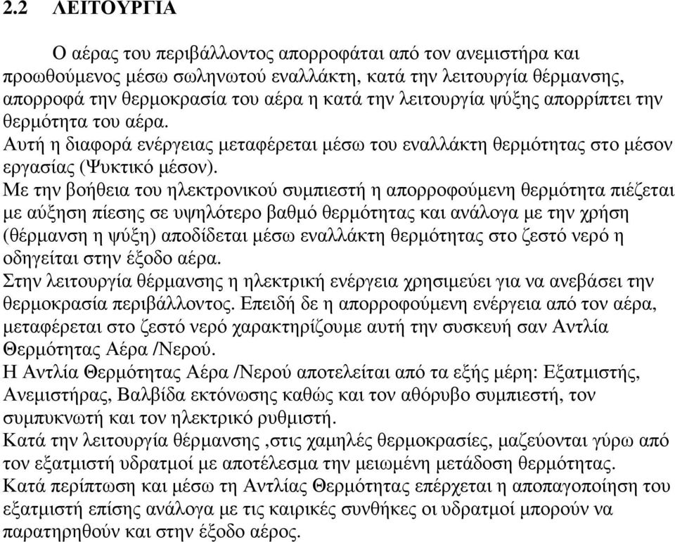 Με την βοήθεια του ηλεκτρονικού συµπιεστή η απορροφούµενη θερµότητα πιέζεται µε αύξηση πίεσης σε υψηλότερο βαθµό θερµότητας και ανάλογα µε την χρήση (θέρµανση η ψύξη) αποδίδεται µέσω εναλλάκτη