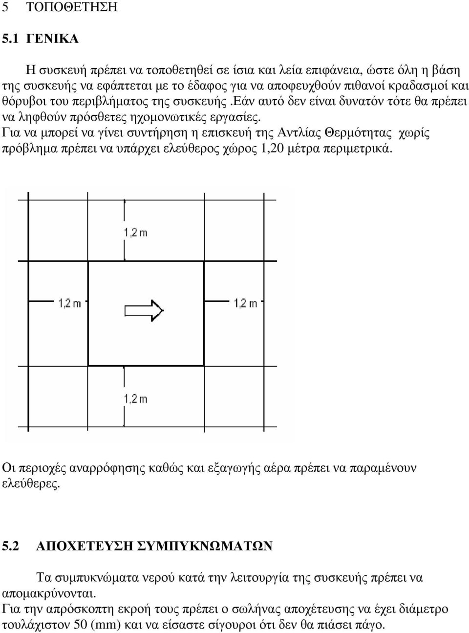 συσκευής.εάν αυτό δεν είναι δυνατόν τότε θα πρέπει να ληφθούν πρόσθετες ηχοµονωτικές εργασίες.