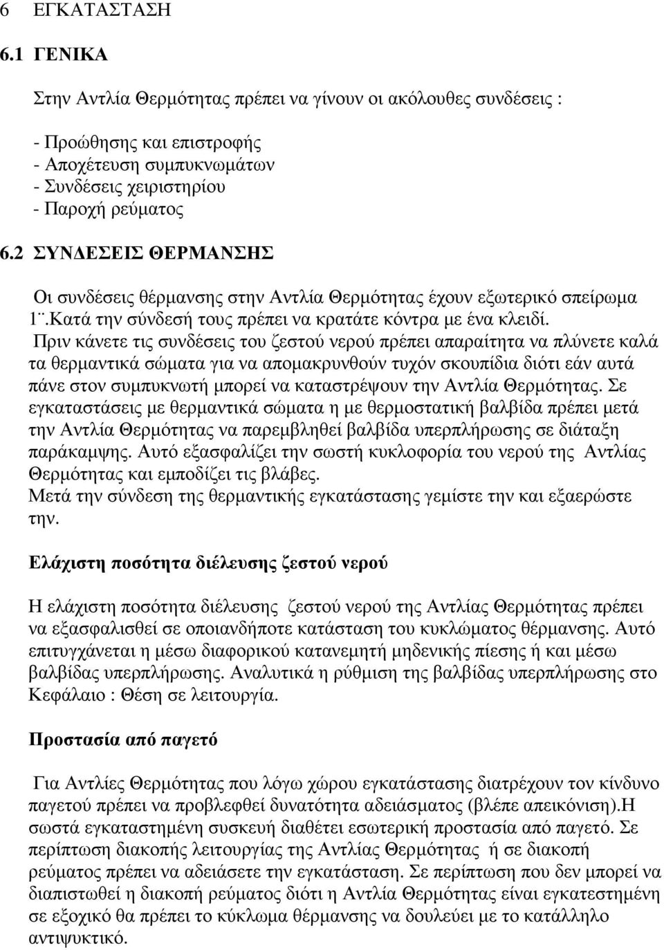 Πριν κάνετε τις συνδέσεις του ζεστού νερού πρέπει απαραίτητα να πλύνετε καλά τα θερµαντικά σώµατα για να αποµακρυνθούν τυχόν σκουπίδια διότι εάν αυτά πάνε στον συµπυκνωτή µπορεί να καταστρέψουν την