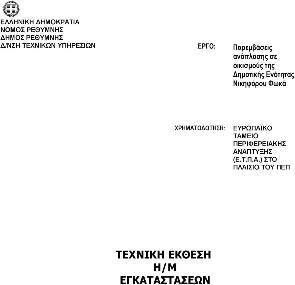 Ενότητας Νικηφόρου Φωκά ΧΡΗΜΑΤΟ ΟΤΗΣΗ: ΕΥΡΩΠΑΪΚΟ ΤΑΜΕΙΟ