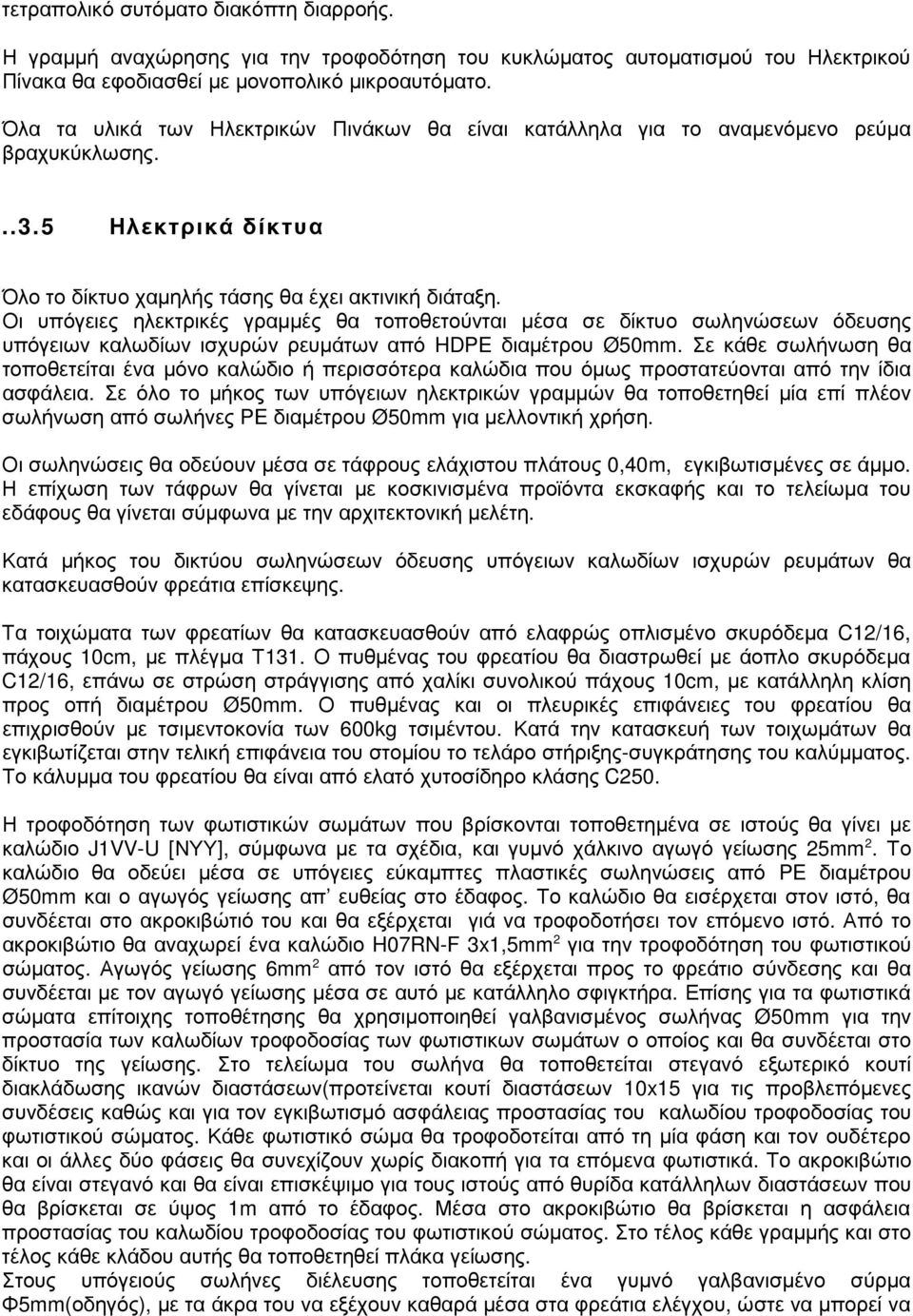 Οι υπόγειες ηλεκτρικές γραµµές θα τοποθετούνται µέσα σε δίκτυο σωληνώσεων όδευσης υπόγειων καλωδίων ισχυρών ρευµάτων από HDPE διαµέτρου Ø50mm.