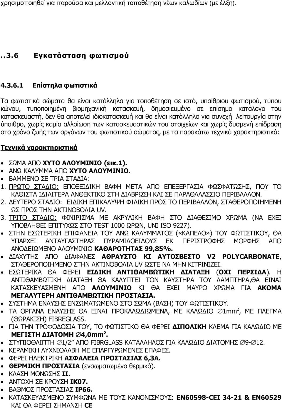 1 Επίστηλα φωτιστικά Τα φωτιστικά σώµατα θα είναι κατάλληλα για τοποθέτηση σε ιστό, υπαίθριου φωτισµού, τύπου κώνου, τυποποιηµένη βιοµηχανική κατασκευή, δηµοσιευµένο σε επίσηµο κατάλογο του