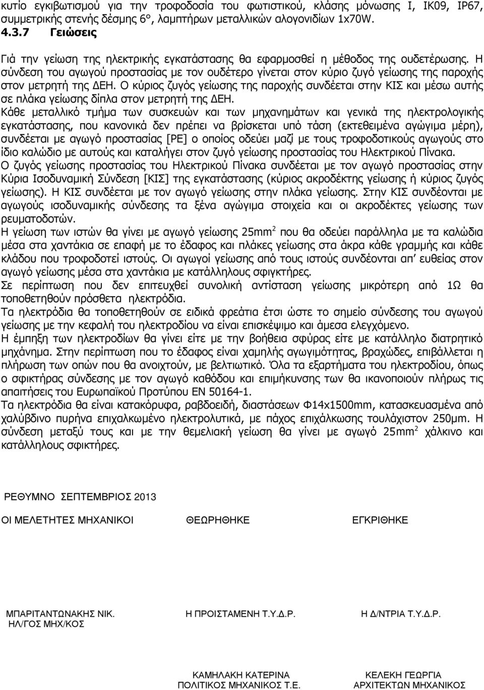 Η σύνδεση του αγωγού προστασίας µε τον ουδέτερο γίνεται στον κύριο ζυγό γείωσης της παροχής στον µετρητή της ΕΗ.