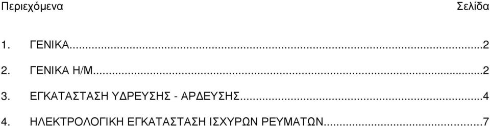 ΕΓΚΑΤΑΣΤΑΣΗ Υ ΡΕΥΣΗΣ - ΑΡ ΕΥΣΗΣ.