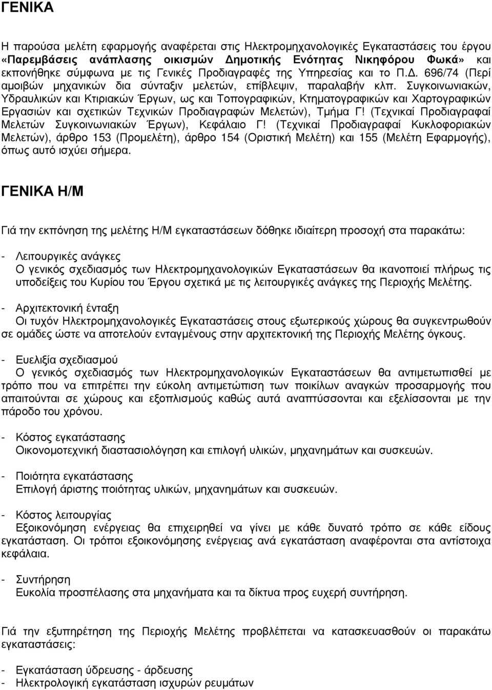Συγκοινωνιακών, Υδραυλικών και Κτιριακών Έργων, ως και Τοπογραφικών, Κτηµατογραφικών και Χαρτογραφικών Εργασιών και σχετικών Τεχνικών Προδιαγραφών Μελετών), Τµήµα Γ!