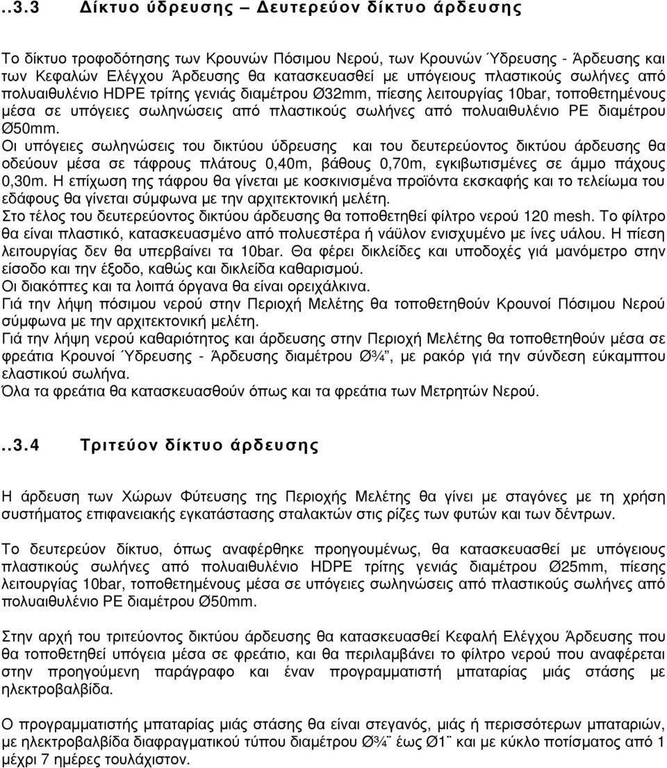 Ø50mm. Οι υπόγειες σωληνώσεις του δικτύου ύδρευσης και του δευτερεύοντος δικτύου άρδευσης θα οδεύουν µέσα σε τάφρους πλάτους 0,40m, βάθους 0,70m, εγκιβωτισµένες σε άµµο πάχους 0,30m.