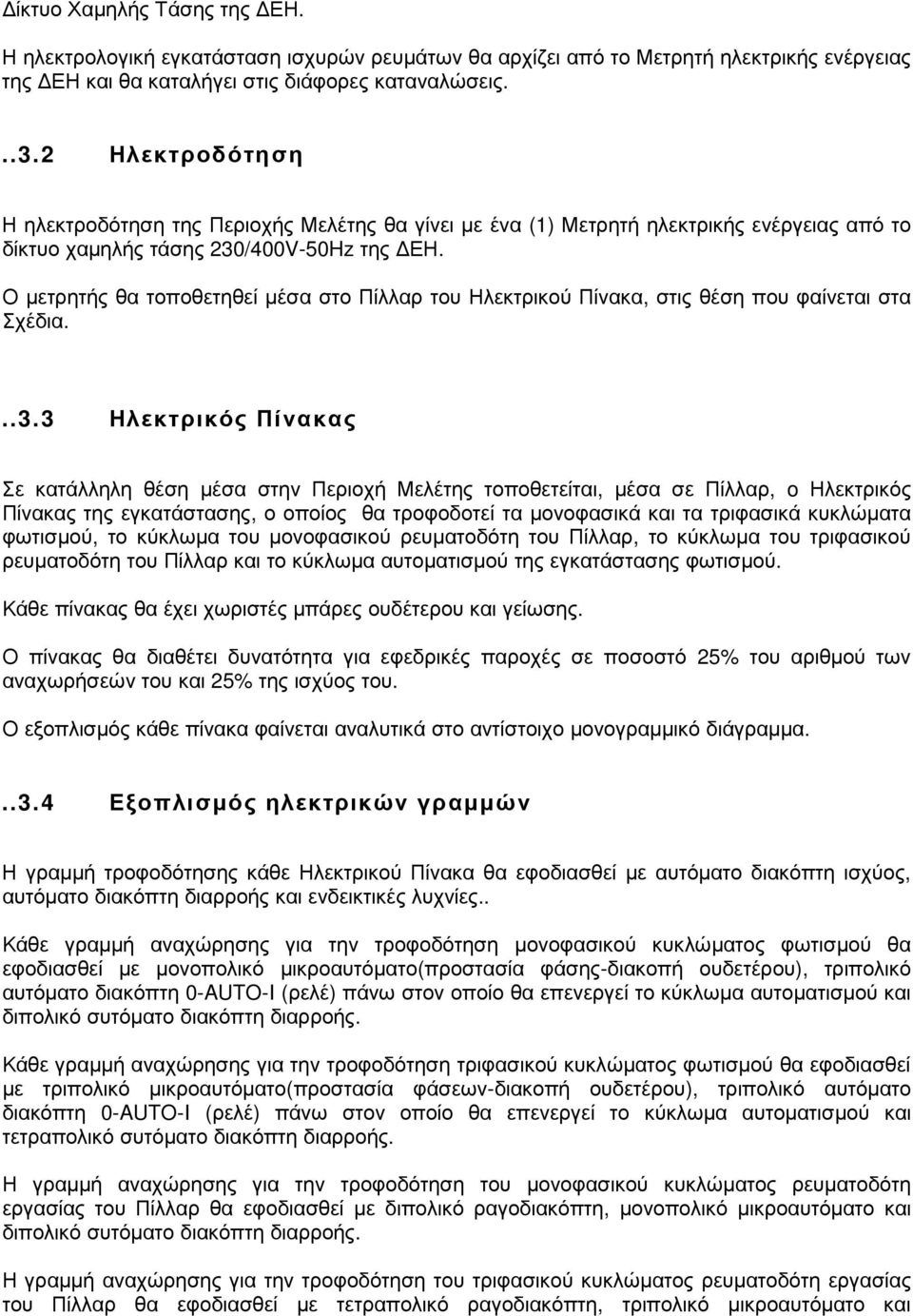 Ο µετρητής θα τοποθετηθεί µέσα στο Πίλλαρ του Ηλεκτρικού Πίνακα, στις θέση που φαίνεται στα Σχέδια...3.
