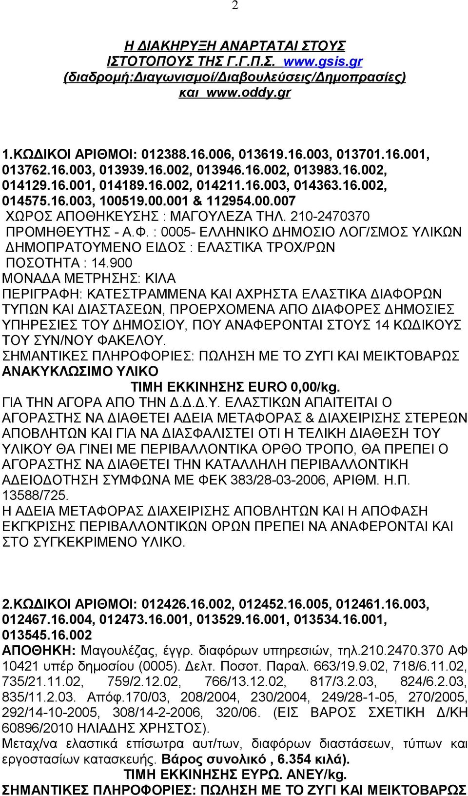 210-2470370 ΠΡΟΜΗΘΕΥΤΗΣ - Α.Φ. : 0005- ΕΛΛΗΝΙΚΟ ΔΗΜΟΣΙΟ ΛΟΓ/ΣΜΟΣ ΥΛΙΚΩΝ ΔΗΜΟΠΡΑΤΟΥΜΕΝΟ ΕΙΔΟΣ : ΕΛΑΣΤΙΚΑ ΤΡΟΧ/ΡΩΝ ΠΟΣΟΤΗΤΑ : 14.