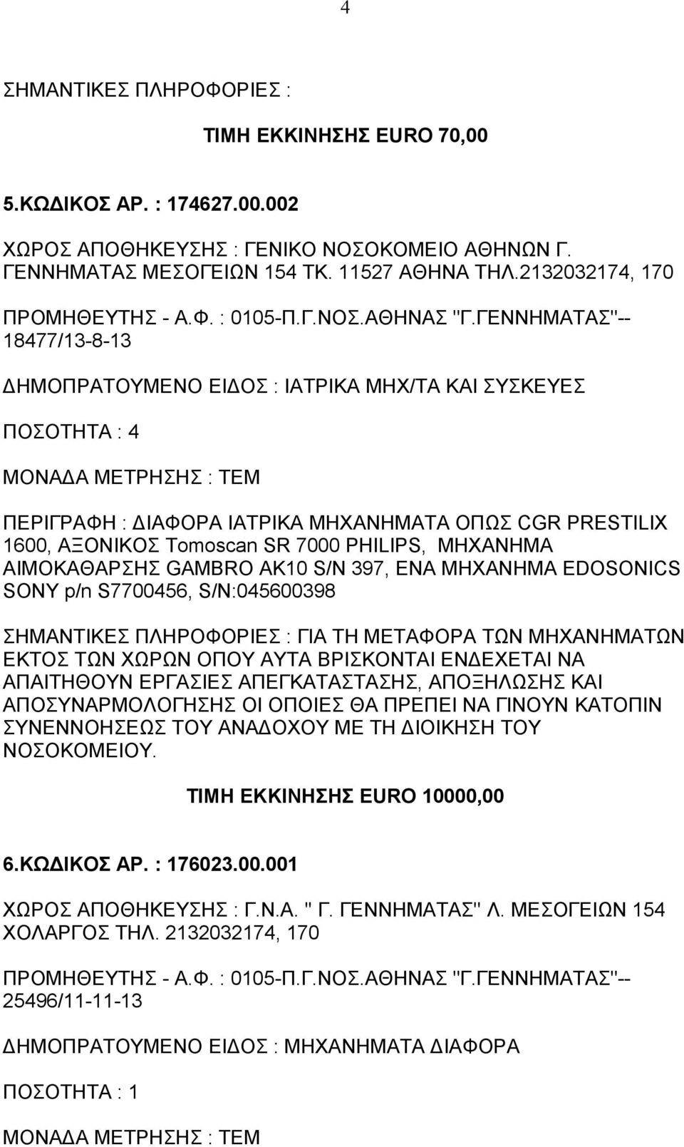 ΜΗΧΑΝΗΜΑ ΑΙΜΟΚΑΘΑΡΣΗΣ GAMBRO AK10 S/N 397, ΕΝΑ ΜΗΧΑΝΗΜΑ EDOSONICS SONY p/n S7700456, S/N:045600398 ΣΗΜΑΝΤΙΚΕΣ ΠΛΗΡΟΦΟΡΙΕΣ : ΓΙΑ ΤΗ ΜΕΤΑΦΟΡΑ ΤΩΝ ΜΗΧΑΝΗΜΑΤΩΝ ΕΚΤΟΣ ΤΩΝ ΧΩΡΩΝ ΟΠΟΥ ΑΥΤΑ ΒΡΙΣΚΟΝΤΑΙ