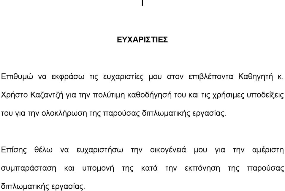 ολοκλήρωση της παρούσας διπλωματικής εργασίας.