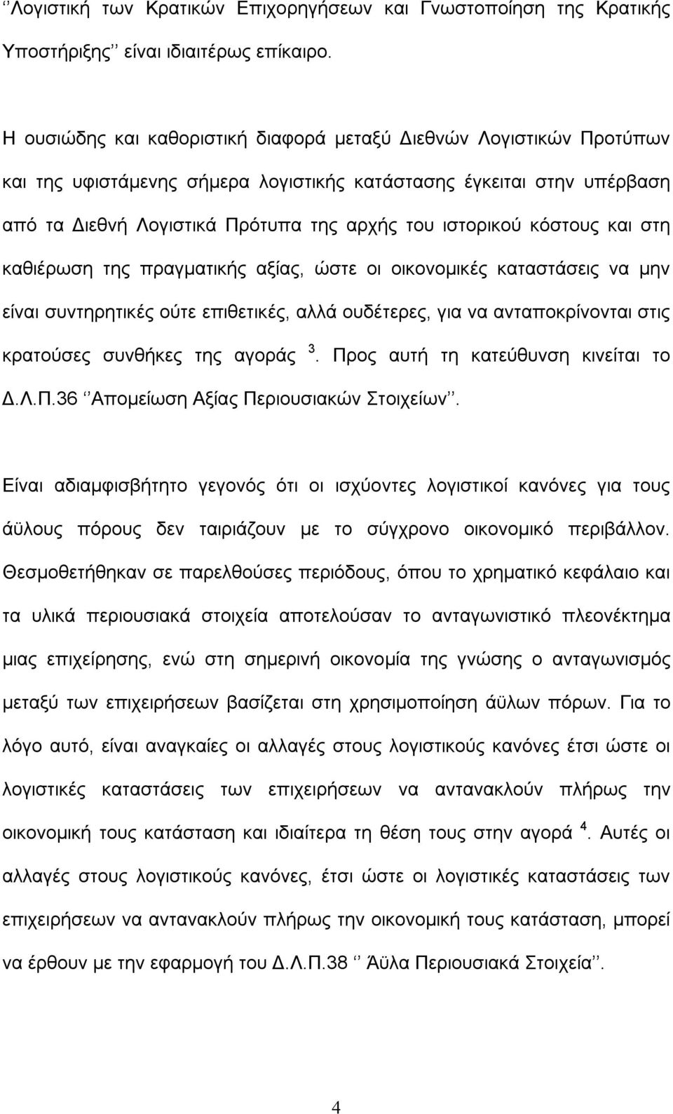 κόστους και στη καθιέρωση της πραγματικής αξίας, ώστε οι οικονομικές καταστάσεις να μην είναι συντηρητικές ούτε επιθετικές, αλλά ουδέτερες, για να ανταποκρίνονται στις κρατούσες συνθήκες της αγοράς 3.