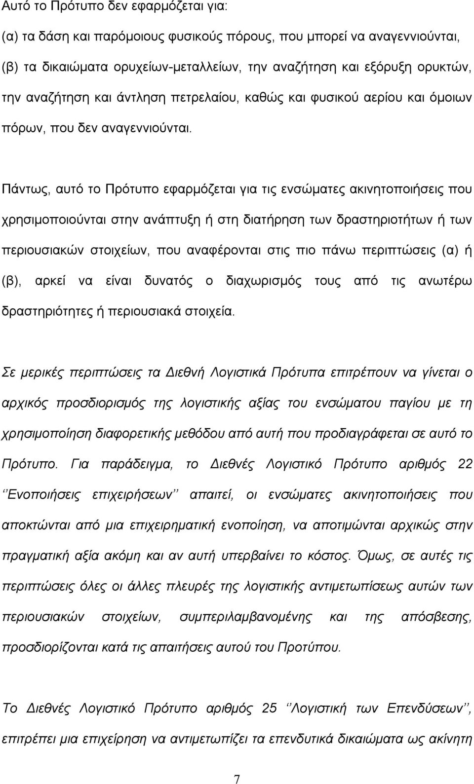 Πάντως, αυτό το Πρότυπο εφαρμόζεται για τις ενσώματες ακινητοποιήσεις που χρησιμοποιούνται στην ανάπτυξη ή στη διατήρηση των δραστηριοτήτων ή των περιουσιακών στοιχείων, που αναφέρονται στις πιο πάνω