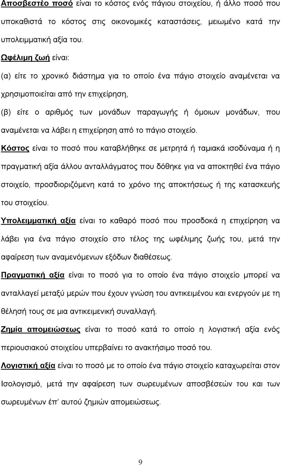 αναμένεται να λάβει η επιχείρηση από το πάγιο στοιχείο.