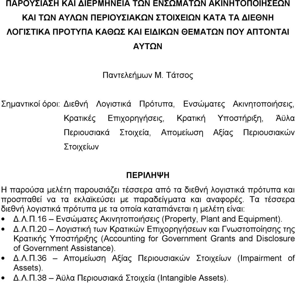 παρούσα μελέτη παρουσιάζει τέσσερα από τα διεθνή λογιστικά πρότυπα και προσπαθεί να τα εκλαϊκεύσει με παραδείγματα και αναφορές.