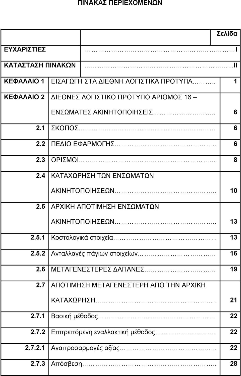 4 ΚΑΤΑΧΩΡΗΣΗ ΤΩΝ ΕΝΣΩΜΑΤΩΝ ΑΚΙΝΗΤΟΠΟΙΗΣΕΩΝ.. 10 2.5 ΑΡΧΙΚΗ ΑΠΟΤΙΜΗΣΗ ΕΝΣΩΜΑΤΩΝ ΑΚΙΝΗΤΟΠΟΙΗΣΕΩΝ.. 13 2.5.1 Κοστολογικά στοιχεία... 13 2.5.2 Ανταλλαγές πάγιων στοιχείων 16 2.