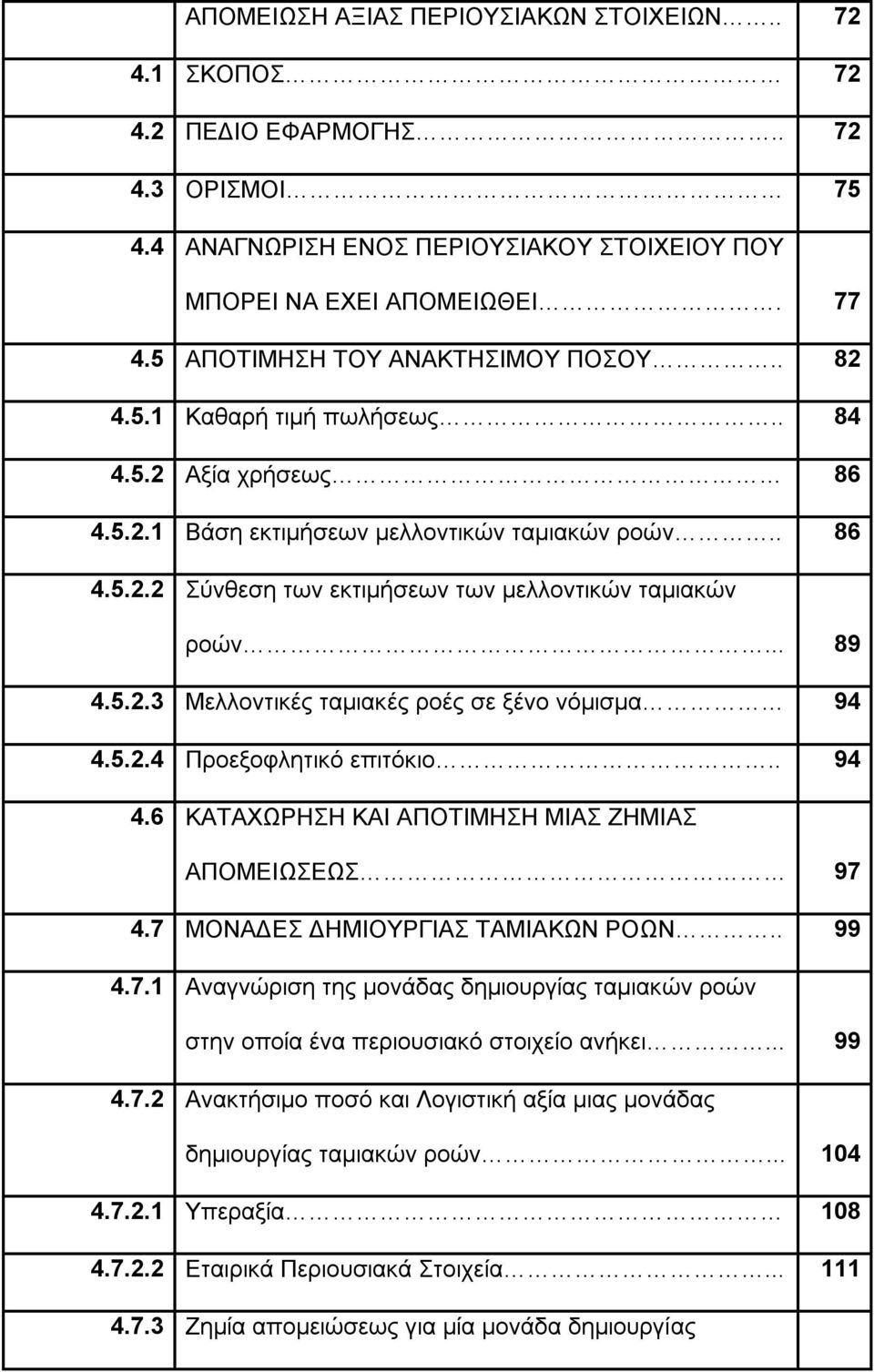 .. 89 4.5.2.3 Μελλοντικές ταμιακές ροές σε ξένο νόμισμα 94 4.5.2.4 Προεξοφλητικό επιτόκιο.. 94 4.6 ΚΑΤΑΧΩΡΗΣΗ ΚΑΙ ΑΠΟΤΙΜΗΣΗ ΜΙΑΣ ΖΗΜΙΑΣ ΑΠΟΜΕΙΩΣΕΩΣ 97 