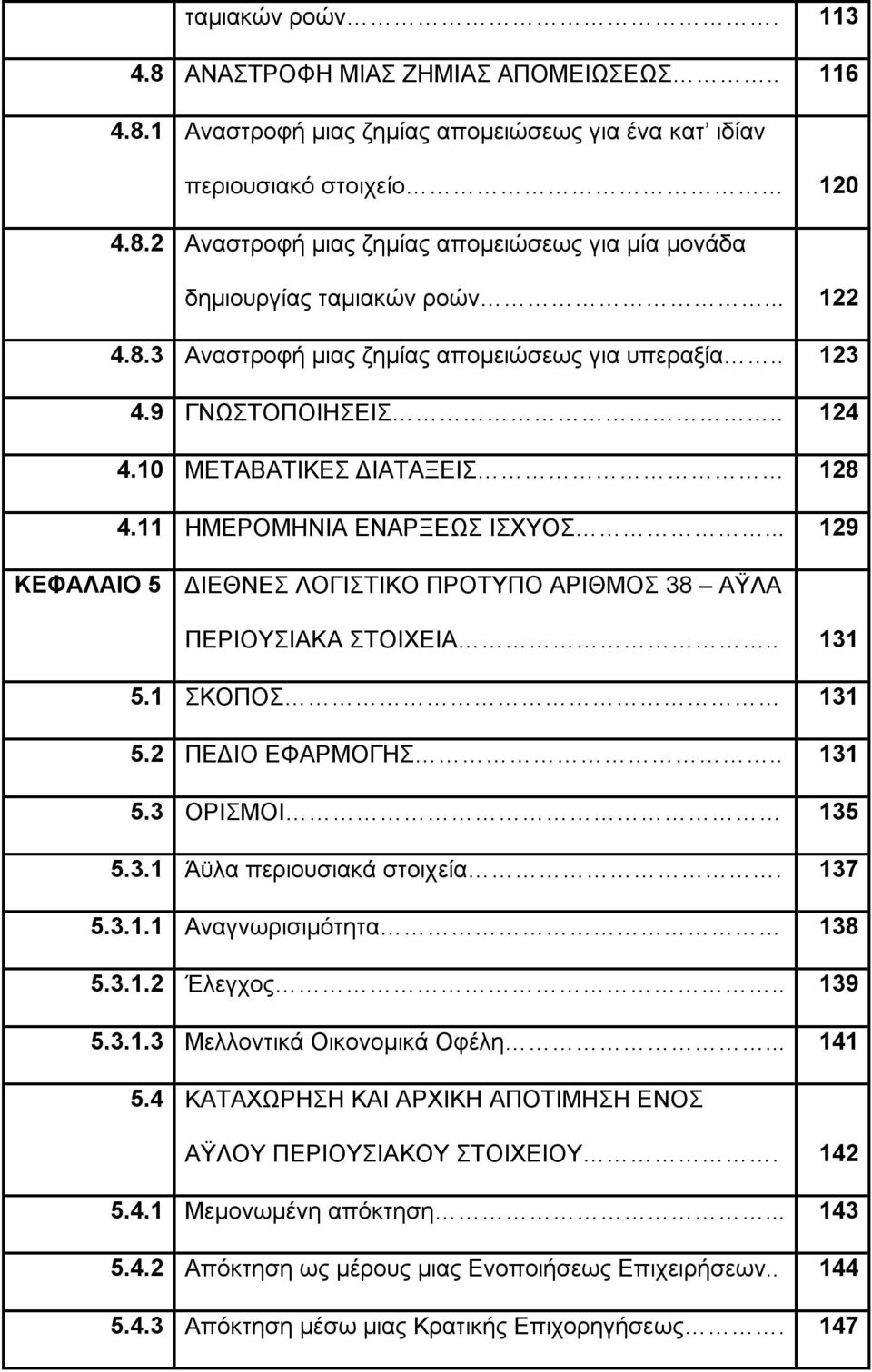 .. 129 ΚΕΦΑΛΑΙΟ 5 ΔΙΕΘΝΕΣ ΛΟΓΙΣΤΙΚΟ ΠΡΟΤΥΠΟ ΑΡΙΘΜΟΣ 38 ΑΫΛΑ ΠΕΡΙΟΥΣΙΑΚΑ ΣΤΟΙΧΕΙΑ.. 131 5.1 ΣΚΟΠΟΣ 131 5.2 ΠΕΔΙΟ ΕΦΑΡΜΟΓΗΣ.. 131 5.3 ΟΡΙΣΜΟΙ 135 5.3.1 Άϋλα περιουσιακά στοιχεία. 137 5.3.1.1 Αναγνωρισιμότητα 138 5.