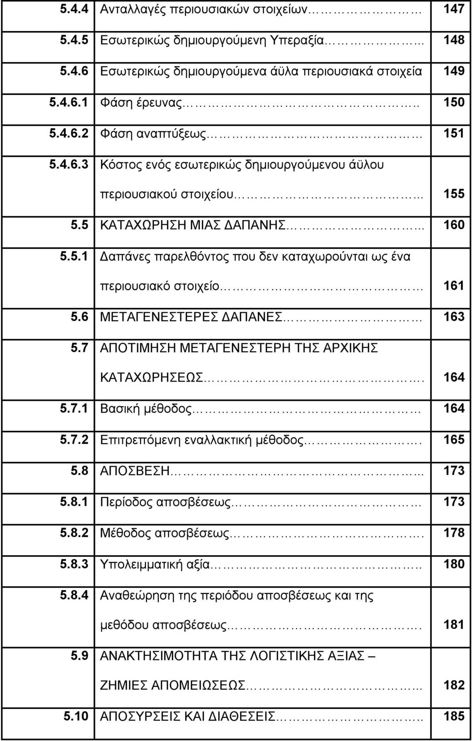 6 ΜΕΤΑΓΕΝΕΣΤΕΡΕΣ ΔΑΠΑΝΕΣ 163 5.7 ΑΠΟΤΙΜΗΣΗ ΜΕΤΑΓΕΝΕΣΤΕΡΗ ΤΗΣ ΑΡΧΙΚΗΣ ΚΑΤΑΧΩΡΗΣΕΩΣ. 164 5.7.1 Βασική μέθοδος 164 5.7.2 Επιτρεπόμενη εναλλακτική μέθοδος. 165 5.8 ΑΠΟΣΒΕΣΗ... 173 5.8.1 Περίοδος αποσβέσεως 173 5.