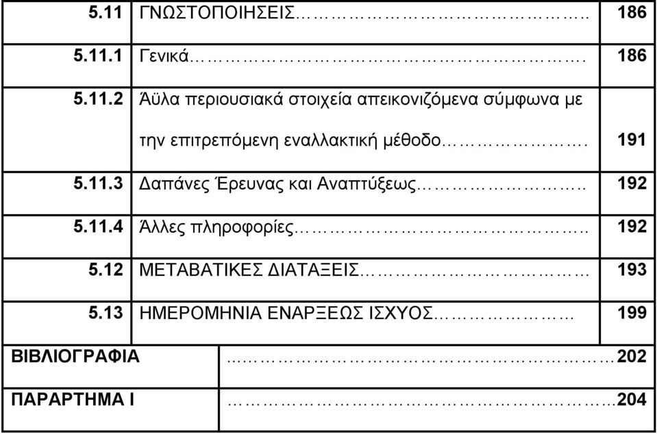 3 Δαπάνες Έρευνας και Αναπτύξεως.. 192 5.11.4 Άλλες πληροφορίες.. 192 5.12 ΜΕΤΑΒΑΤΙΚΕΣ ΔΙΑΤΑΞΕΙΣ 193 5.