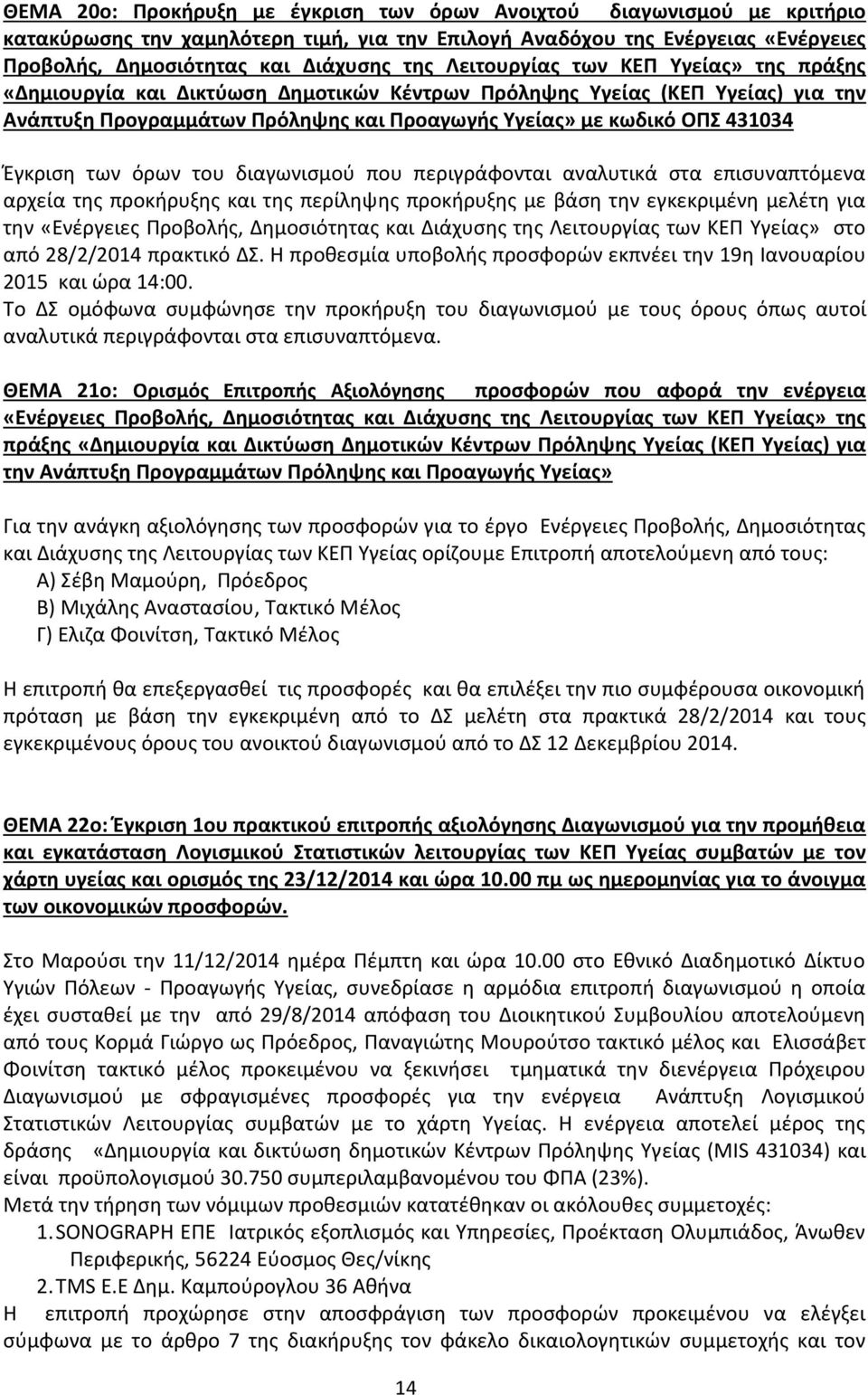 Έγκριση των όρων του διαγωνισμού που περιγράφονται αναλυτικά στα επισυναπτόμενα αρχεία της προκήρυξης και της περίληψης προκήρυξης με βάση την εγκεκριμένη μελέτη για την «Ενέργειες Προβολής,