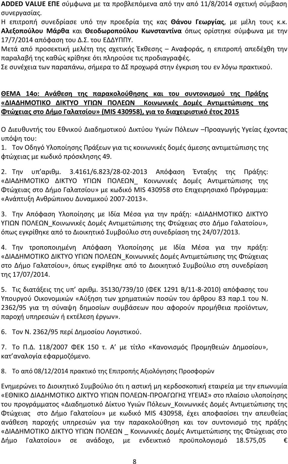 Σε συνέχεια των παραπάνω, σήμερα το ΔΣ προχωρά στην έγκριση του εν λόγω πρακτικού.