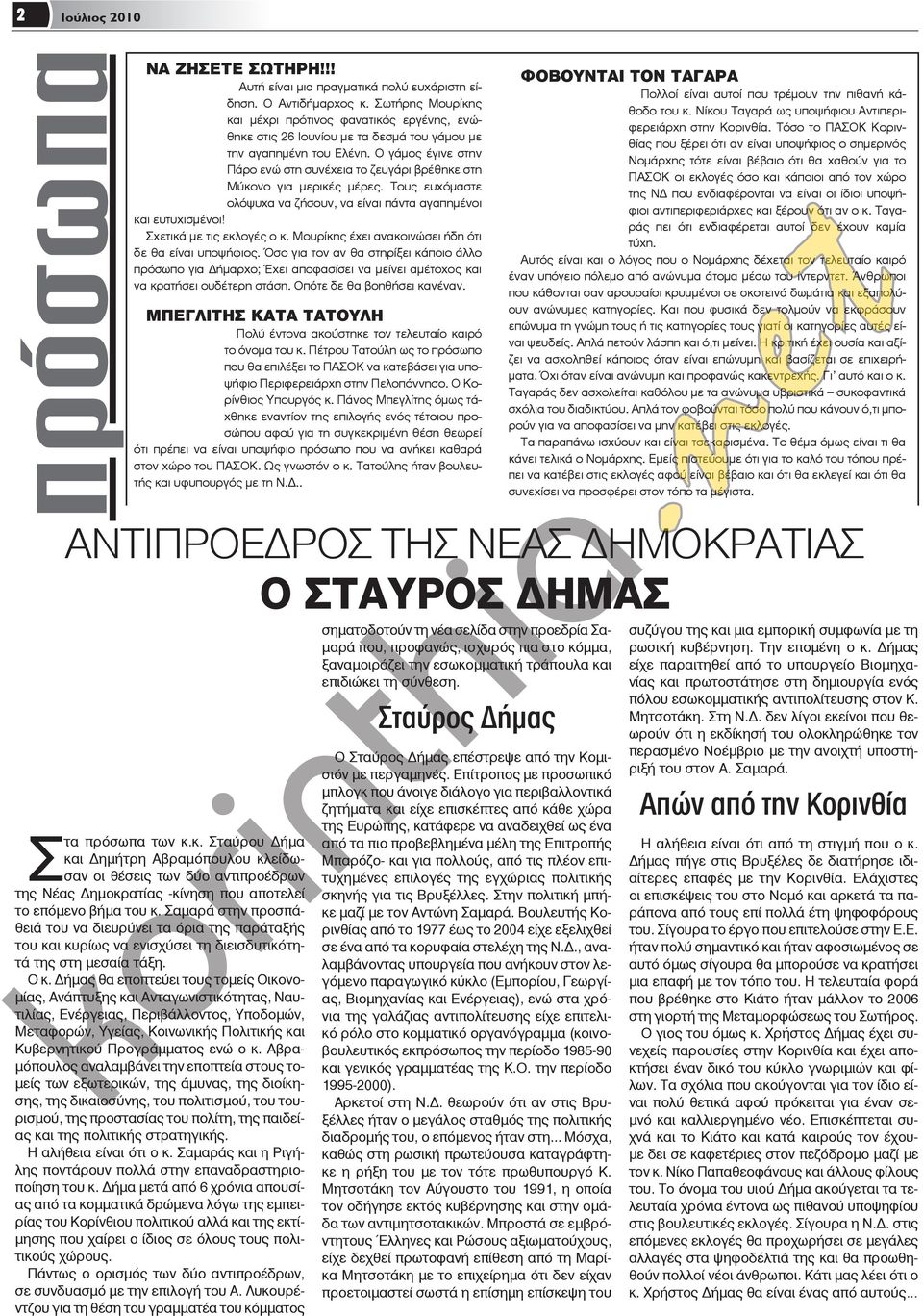 Ο γάμος έγινε στην Πάρο ενώ στη συνέχεια το ζευγάρι βρέθηκε στη Μύκονο για μερικές μέρες. Τους ευχόμαστε ολόψυχα να ζήσουν, να είναι πάντα αγαπημένοι και ευτυχισμένοι! Σχετικά με τις εκλογές ο κ.